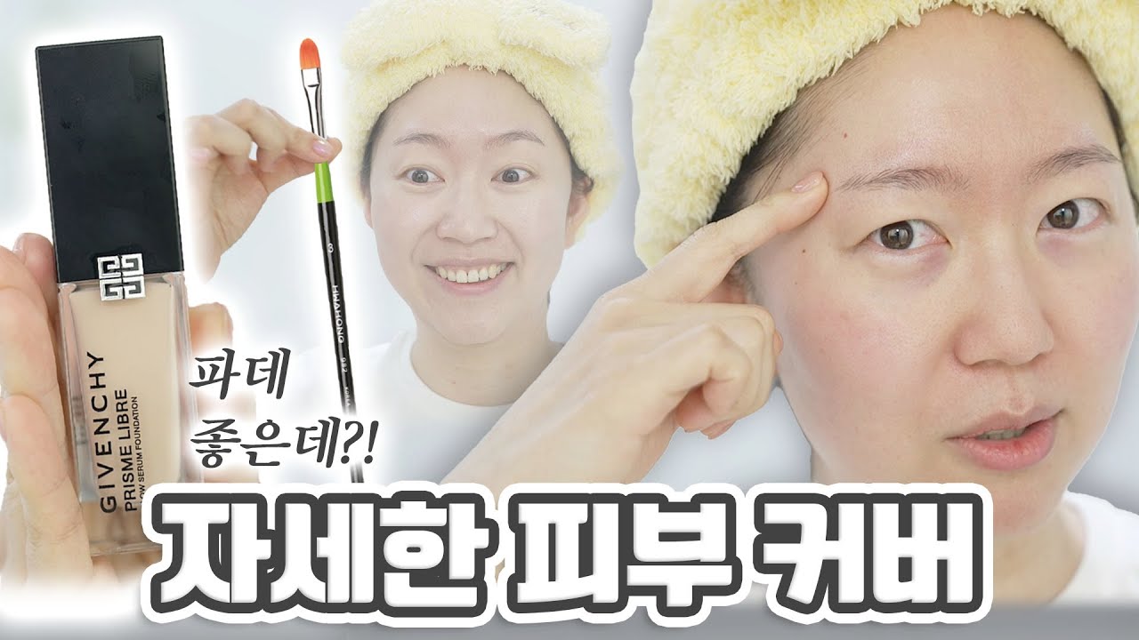 자세하게 피부 커버 방법 나누며!! 지방시 프리즘 리브르 윤광 세럼 파운데이션