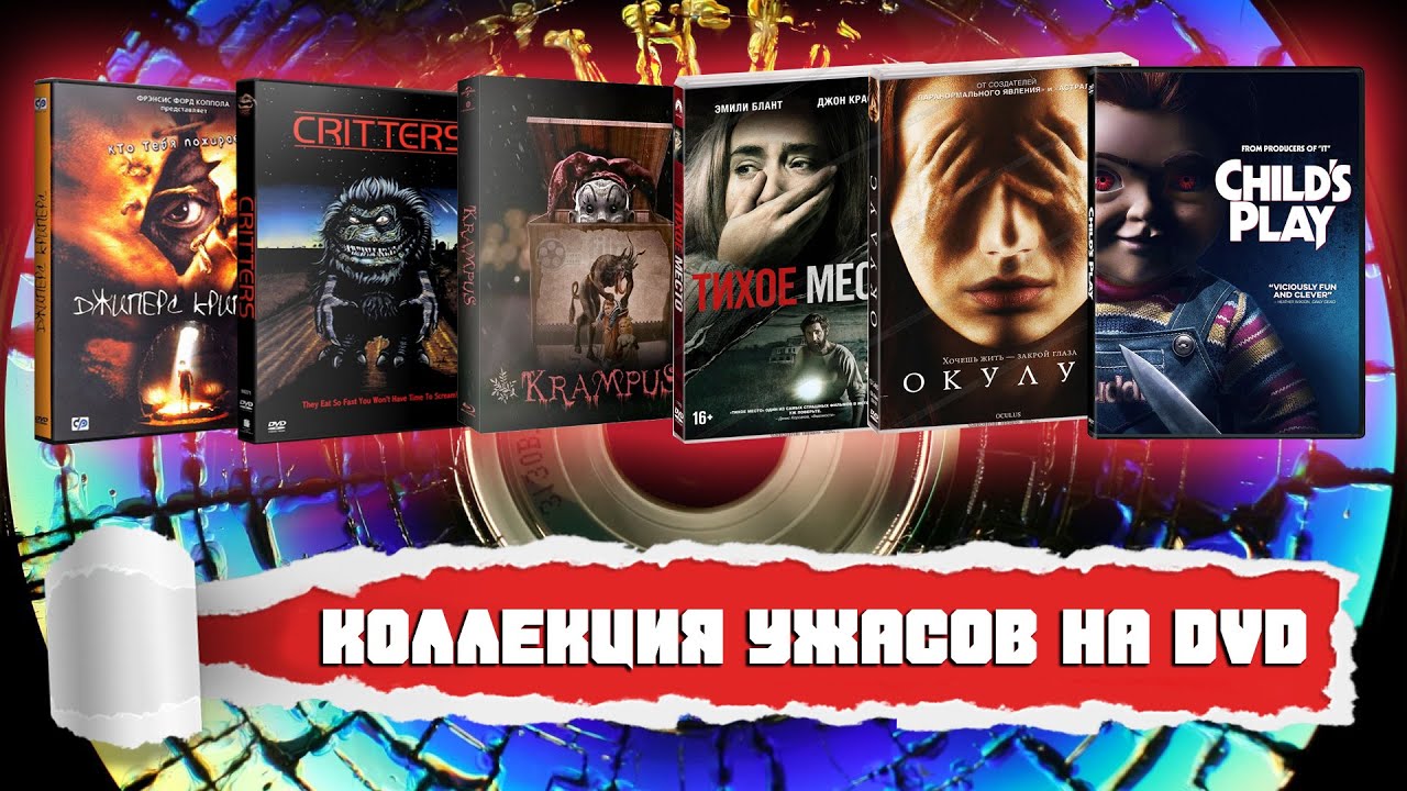 КОЛЛЕКЦИЯ УЖАСОВ НА DVD