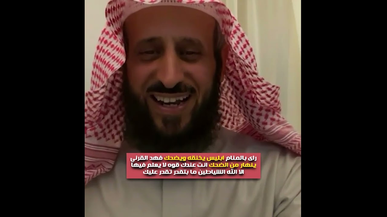 راى بالمنام ابليس يخنقه ويضحك😱 فهد القرني ينهار من الضحك انت عندك قوه لا يعلم فيها الا الله الشياطين