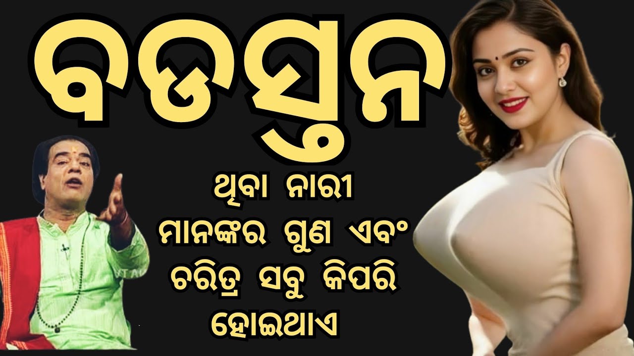 ବଡ଼ ସ୍ତନ ଥିବା ନାରୀ ମାନଙ୍କର ଚରିତ୍ର କିପରି ହୋଇଥାଏ🤔... anuchinta #Anuchinta