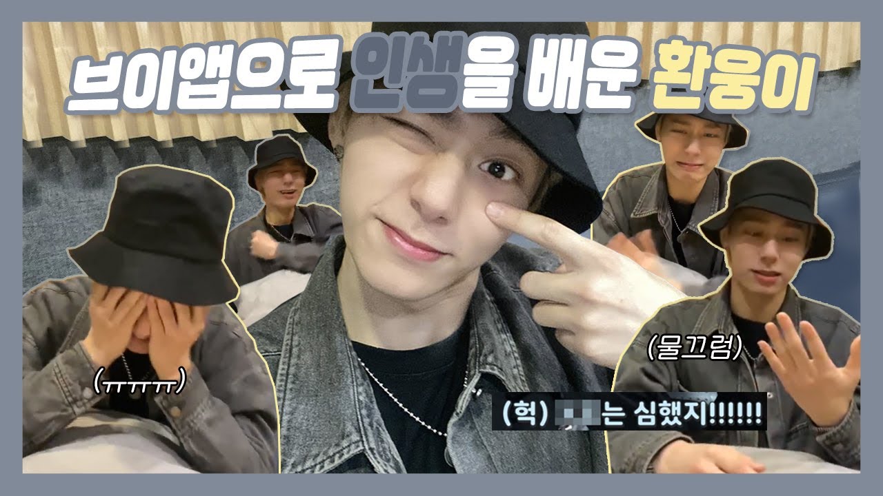 부이앱으로 인생을 배운 원어스 환웅이