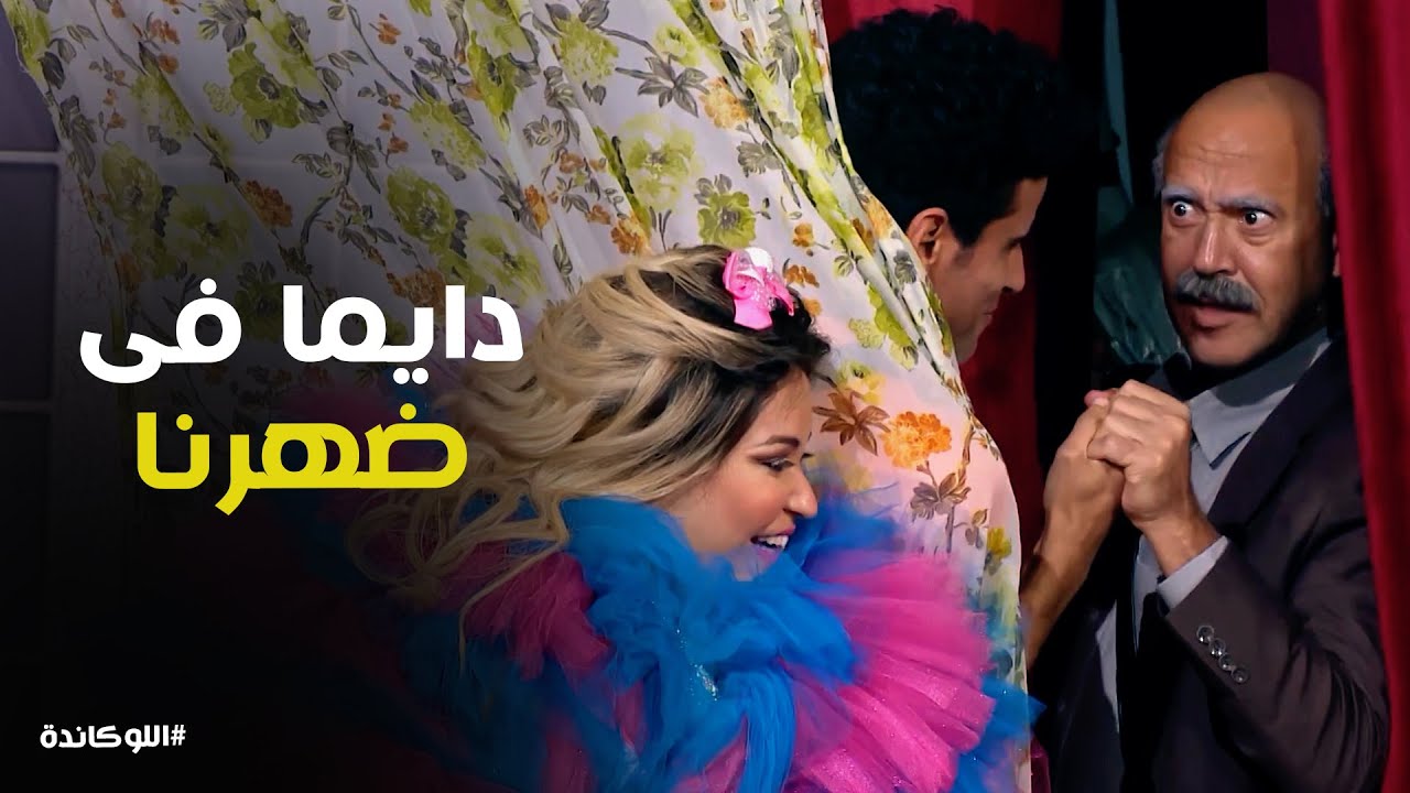 اللوكاندة l اشرف عبد الباقى قرر يدخل المسرح فجأة بسبب ويزو