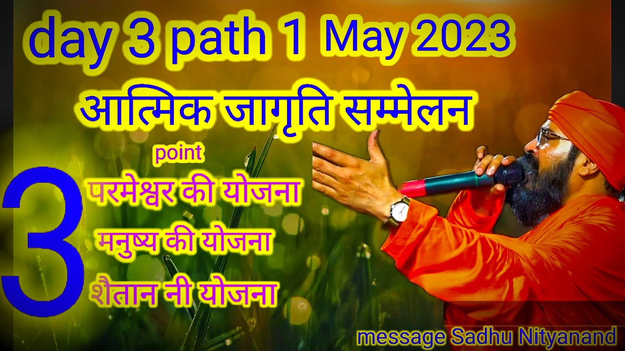 dey3.path1.may2023 आत्मिक जागृति सम्मेलन साधु नित्यानंद