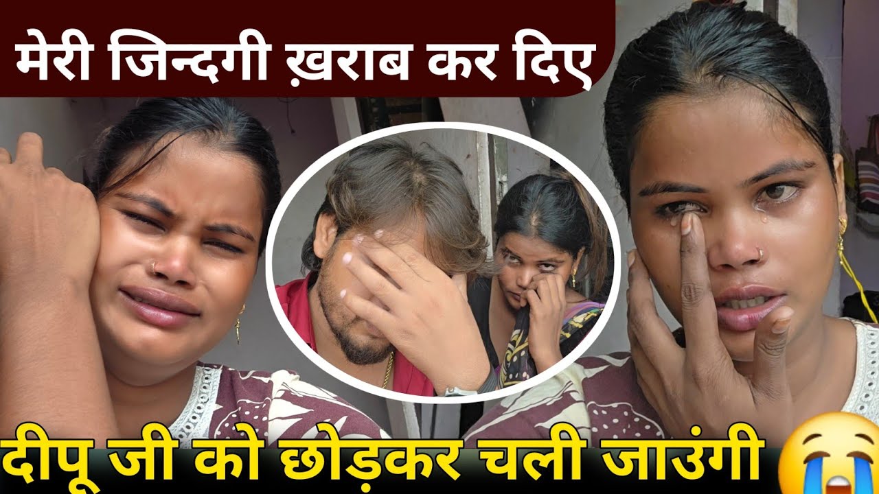😭दीपू जी को हमेशा के लिए छोड़कर घर चली जाउंगी || जिन्दगी खराब कर दिए सब लोग ||#dailyvlog 