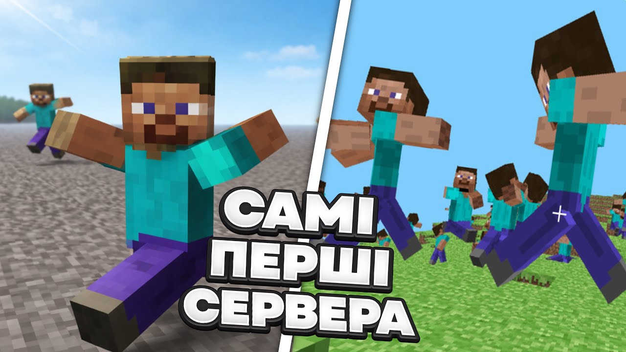 Як змінювались сервери Minecraft?