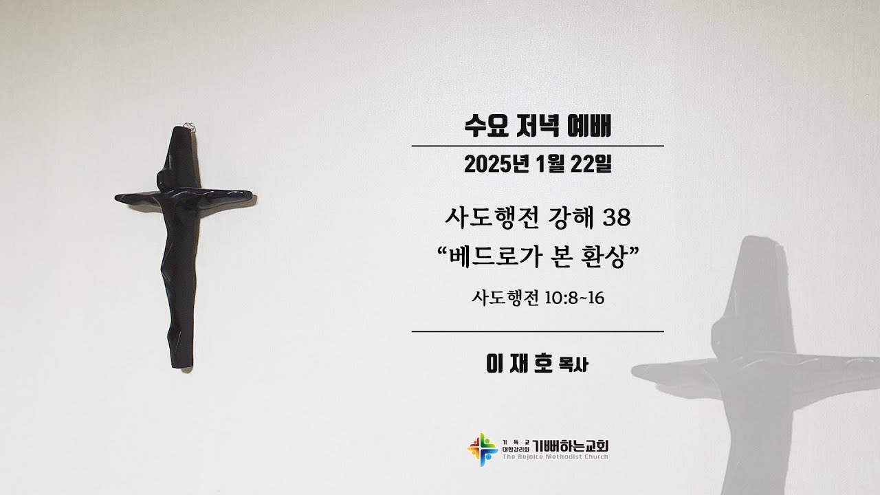 [기뻐하는교회] 2025/01/22 수요 저녁 예배 ∥ 사도행전 10장 8~16절_사도행전 강해 38_