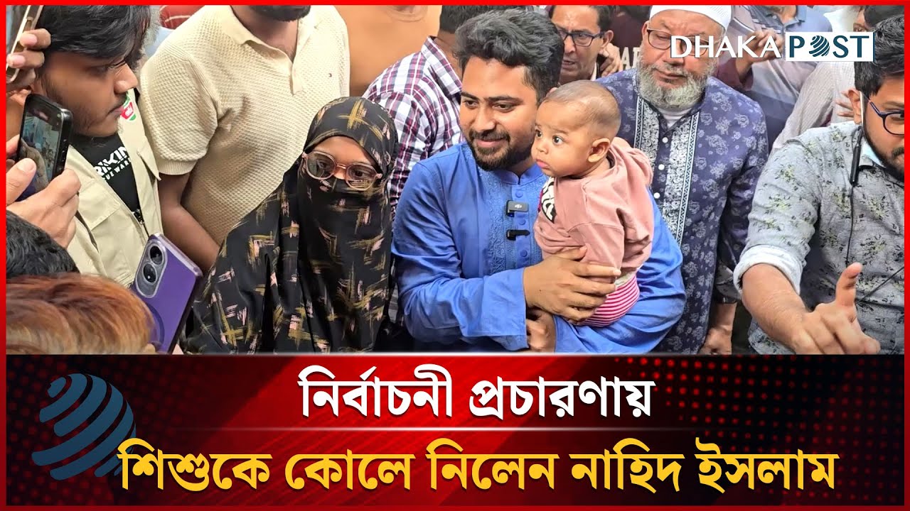 নির্বাচনী প্রচারণায় শিশুকে কোলে নিলেন নাহিদ ইসলাম | Nahid Islam | Dhakapost News