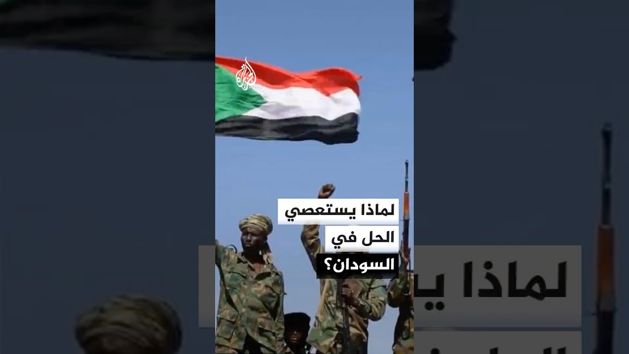 لماذا يستعصي الحل في السودان رغم مرور 3 سنوات على بداية الحرب؟