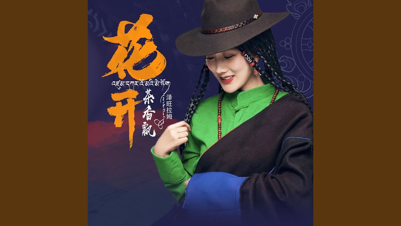 花开茶香飘