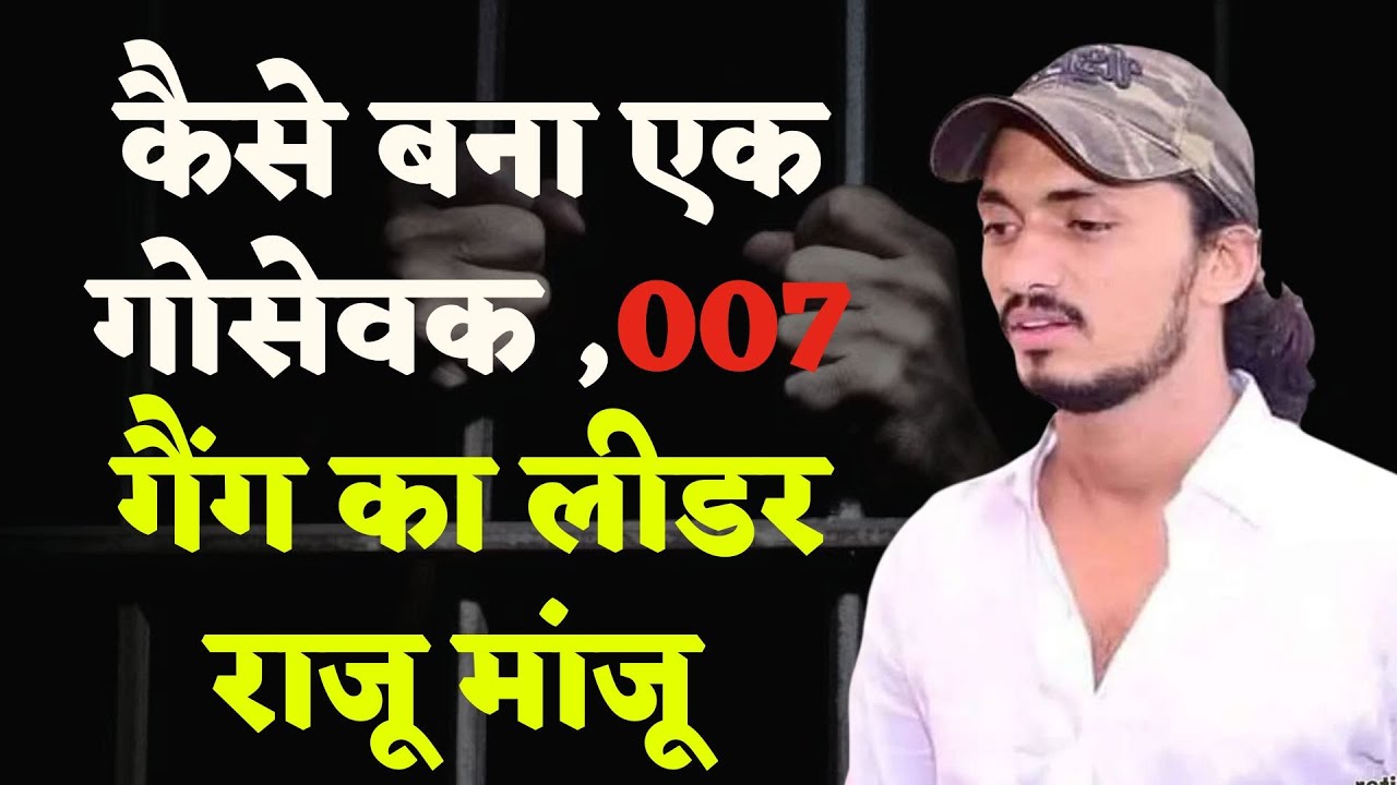 raju manju 007 gangster biography | #007 #rajumanju007 #news