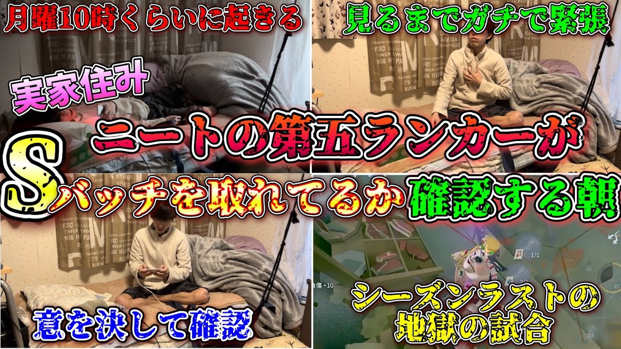 【実写】実家住みニートの第五ランカーがSバッチを取れているか確認する月曜の朝 【第五人格】【あるある】【IdentityV】【ルーティン】