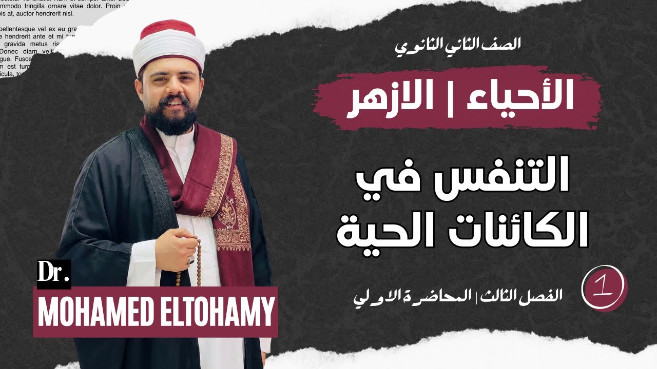 شرح درس التنفس في الكائنات الحية بالكامل | احياء تانية ثانوي ترم اول 2026 | دكتور محمد التهامي