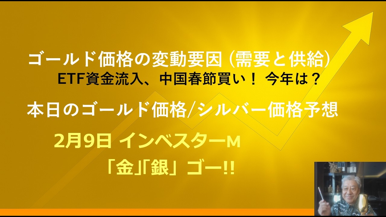 ２月９日 ＃ゴールドの需要と供給　＃ETF資金流入　＃中国の春節買いは？　＃本日のゴールド価格/シルバー価格予想　＃インベスターＭ「金」「銀」ゴー！！