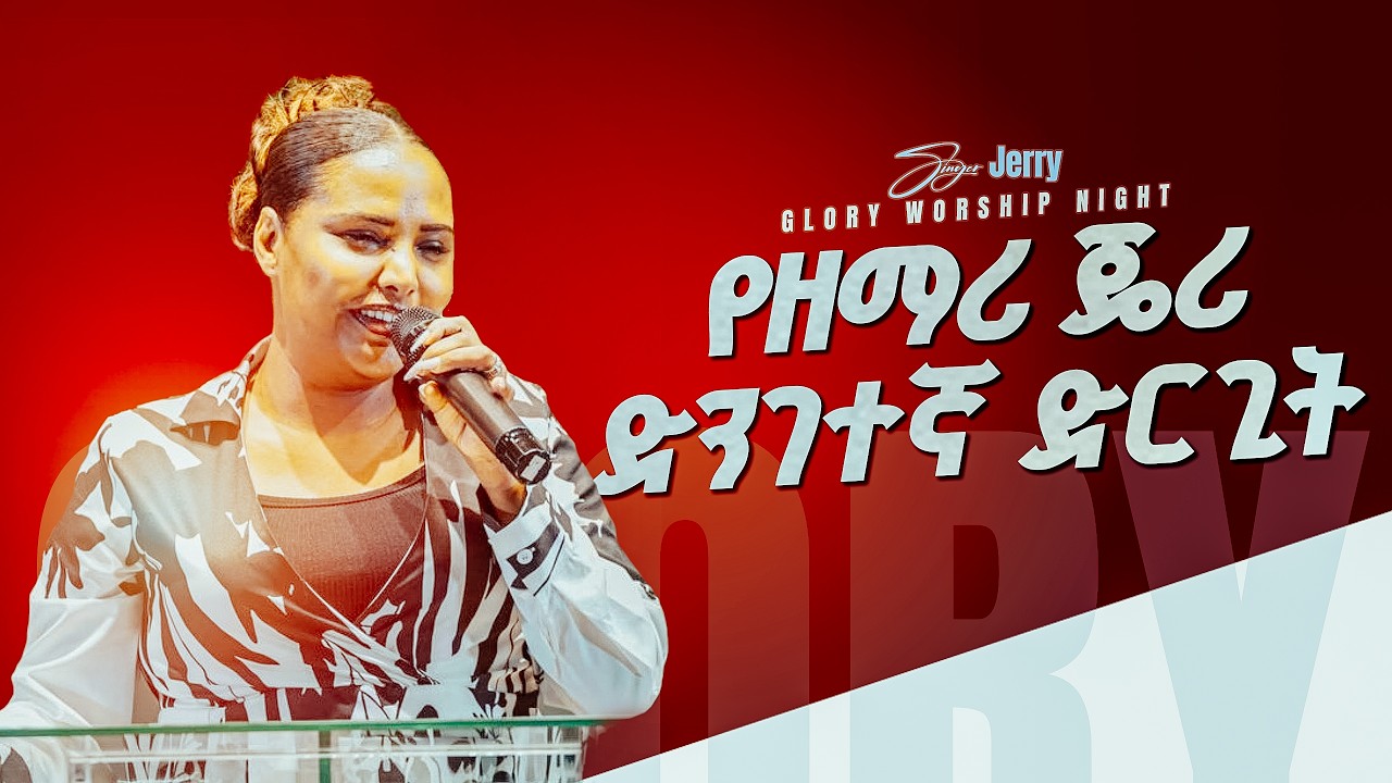 የዘማሪት ጄሪ ድንገተኛ ድርጊት ፣ ከተሃድሶ እንዴት እንደወጣች GLORY ZONE MEDIA WITH PASTOR KASSAHUN LEMMA #pastor_kassahun