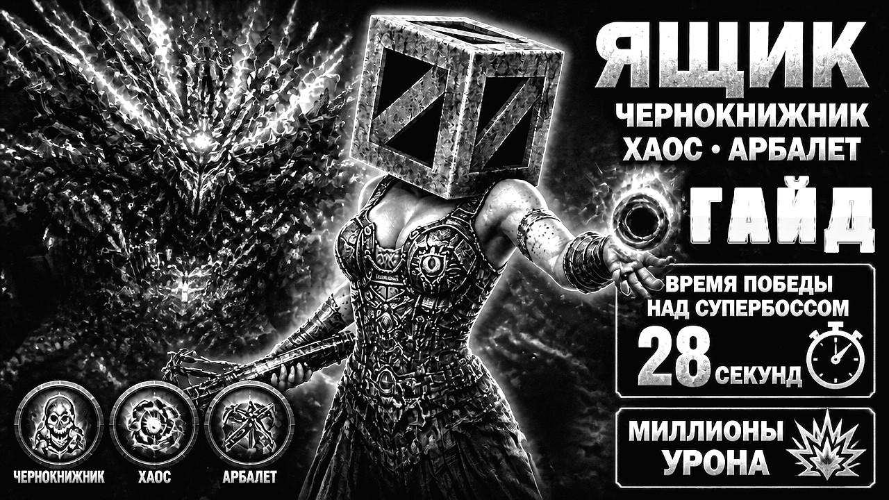 ГАЙД Как победить Ящик Развлечений в Grim Dawn?! Супербосс Crate of Entertainment