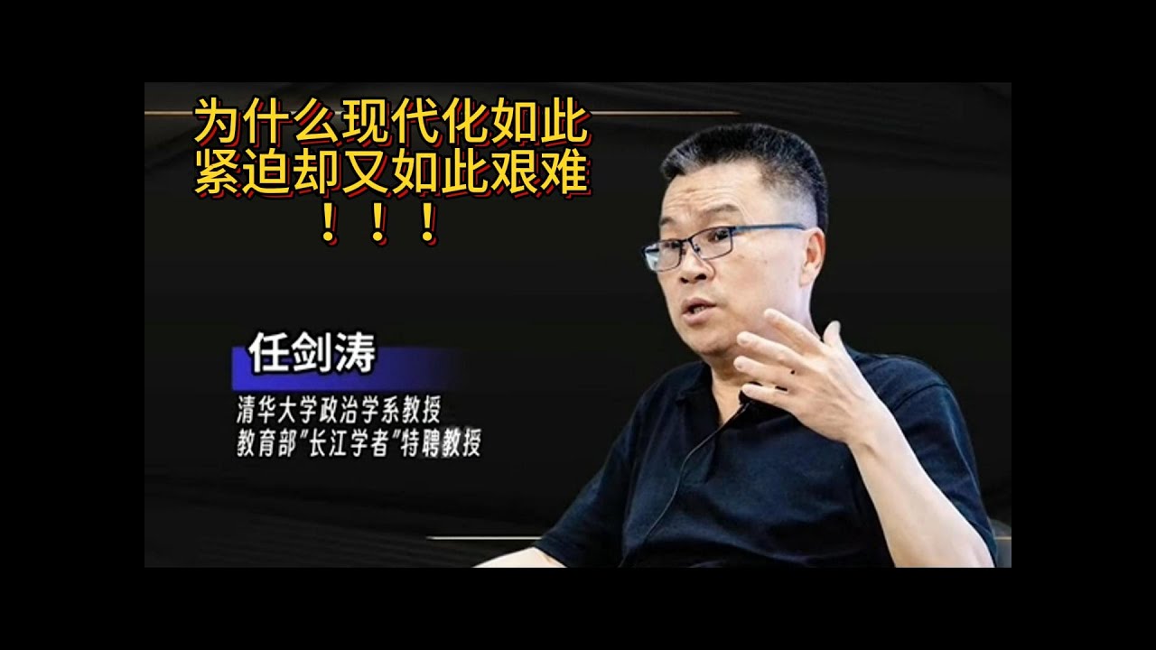 任剑涛：为什么现代化如此紧迫，却又如此艰难!!!｜现代化是限制了君王的权｜英国500年才完成现代化，欧洲却要100年内完成，亚洲更厉害，居然要在30-50年内完成｜世界上限权的国家只有1/20｜有字幕
