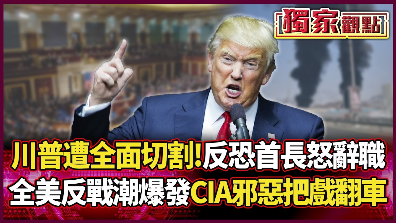 川普遭全面切割！反恐首長辭職怒嗆 全美反戰潮爆發「CIA邪惡把戲翻車」 美伊戰爭成最大敗筆！｜#獨家觀點 #環球大戰線 #寰宇新聞@Global-vision-talk​