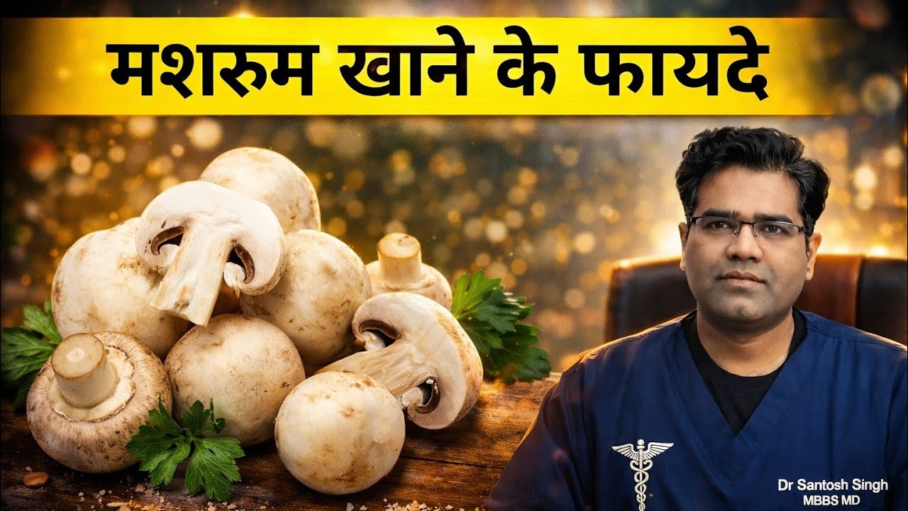 Mushroom khane ke fayde | Health Benefits | Nutrition | मशरूम की सब्जी