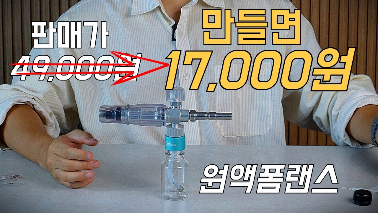 이거 안보면 3만원 손해! 직접 만드는 세차용품 (feat. 원액 폼랜스)