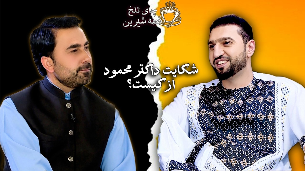 از تجارت تا به عرصه طبابت | چگونه یک تجار به یک داکتر متخصص تبدیل گردید؟
