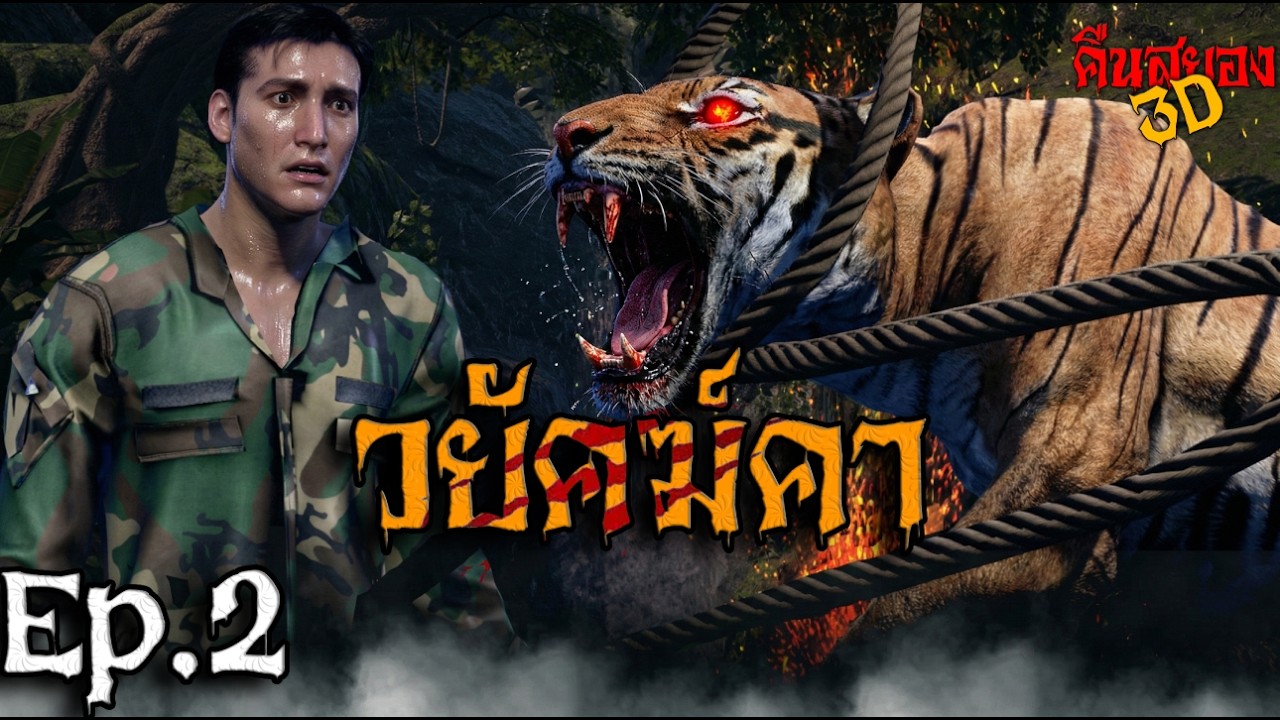 วยัคฆ์คา EP.2 I คืนสยอง 3D