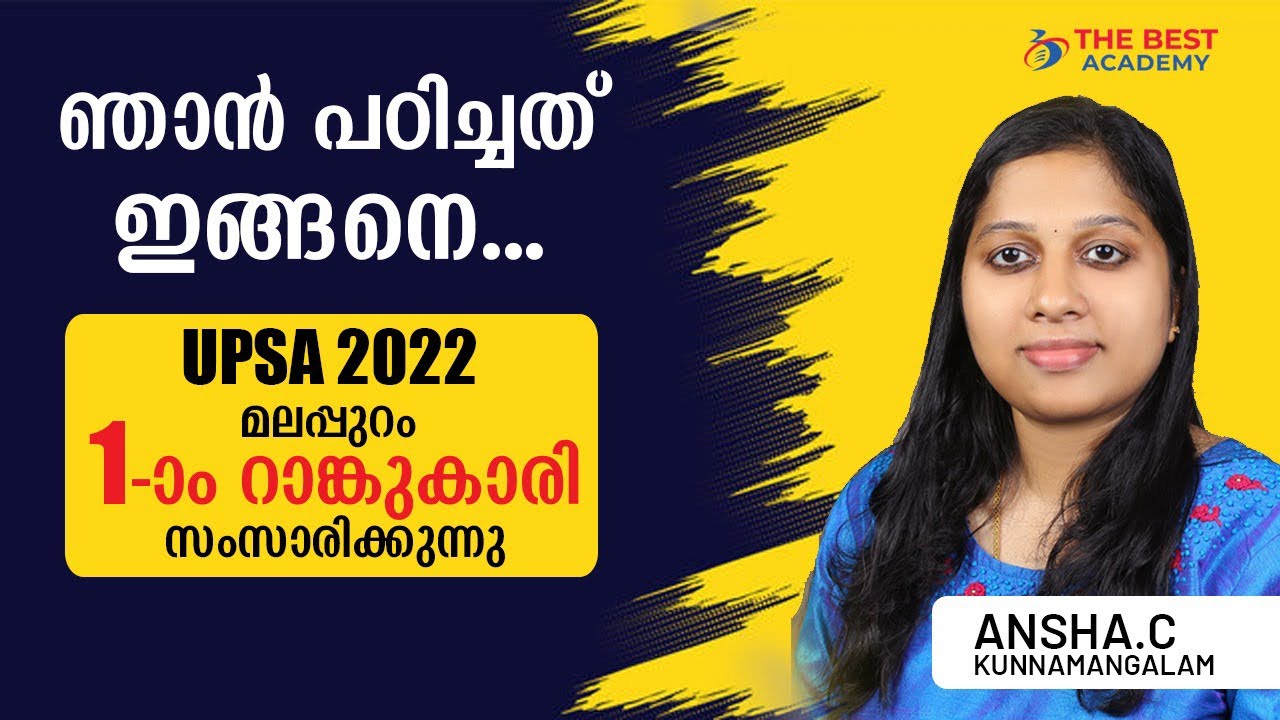 ഞാൻ പഠിച്ചത് ഇങ്ങനെ! UPSA 2022 മലപ്പുറം ഒന്നാം റാങ്കുകാരി അൻഷ തന്റെ  സ്റ്റഡി പ്ലാൻ പങ്കുവെയ്ക്കുന്നു