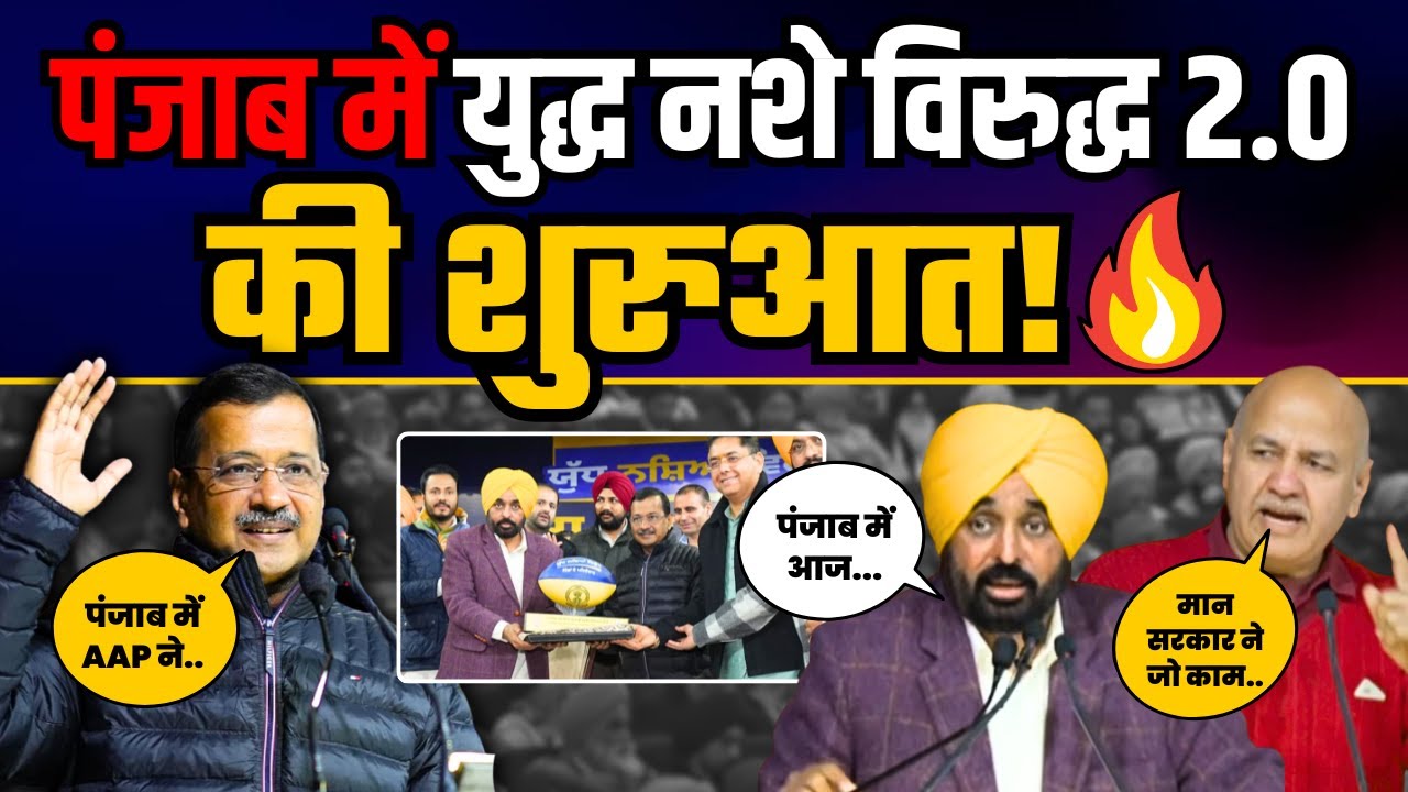 Arvind Kejriwal और CM Bhagwant Mann ने Punjab में शुरू किया Yudh Nasheya Virudh Phase-2 | AAP Punjab