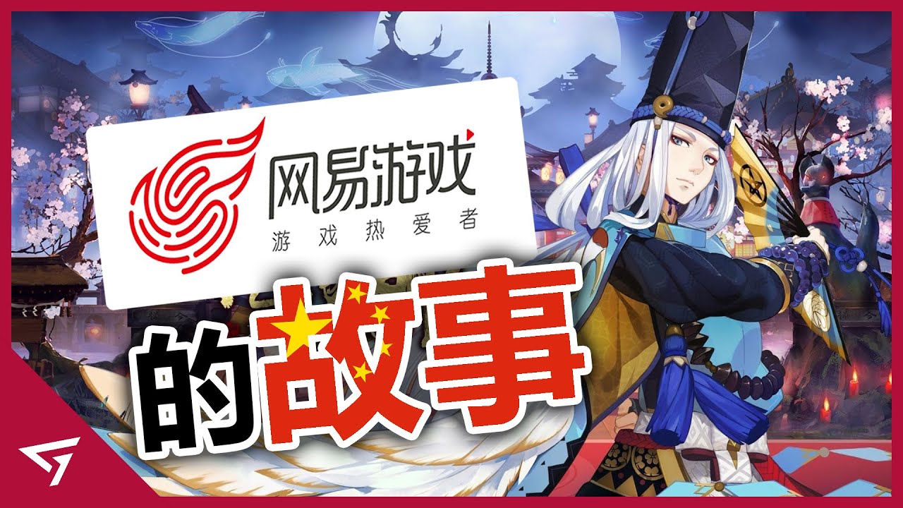 網易為玩家帶來了什麼？中國第二大遊戲公司！