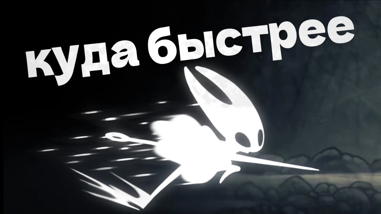 Silksong на скорости ИКС 2