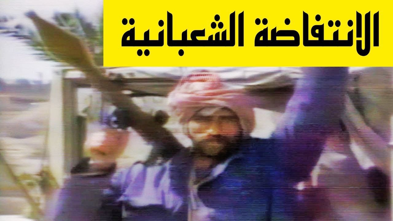 الانتفاضة الشعبانية 1991 - مشاهد للاحداث مع قيادات المعارضة في الخارج ولاول مرة