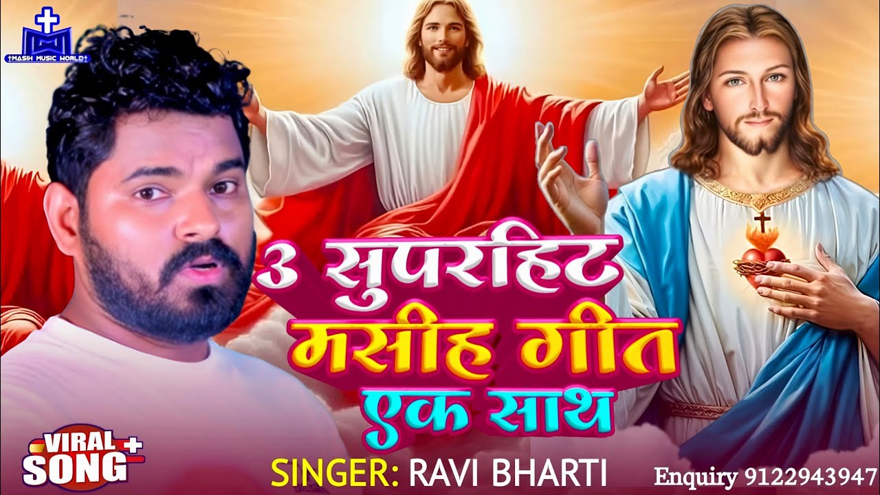 3 नया मसीह गीत 2025 ✝ मसीह गीत HD ✝ Ravi Bharti Masih Song | Masih Geet | Bhojpuri Jesus Song