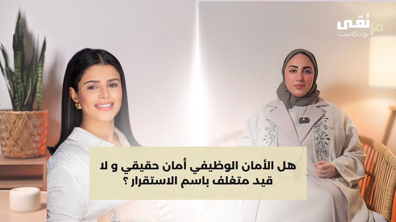 الحلقة الخامسة | تعارض الأمان الظاهري مع الشغف الداخلي