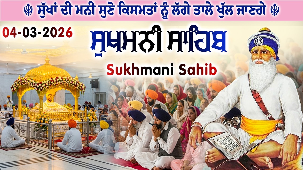 04 ਮਾਰਚ 2026 // live Sukhmani sahib //full path // ਸੁਖਮਨੀ ਸਾਹਿਬ ਪਾਠ // ਨਿਤਨੇਮ