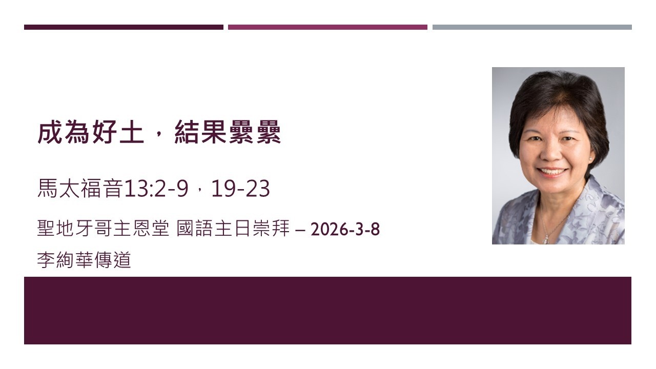 sermon-cbcsd  成為好土，結果纍纍  2026/03/08  李絢華傳道