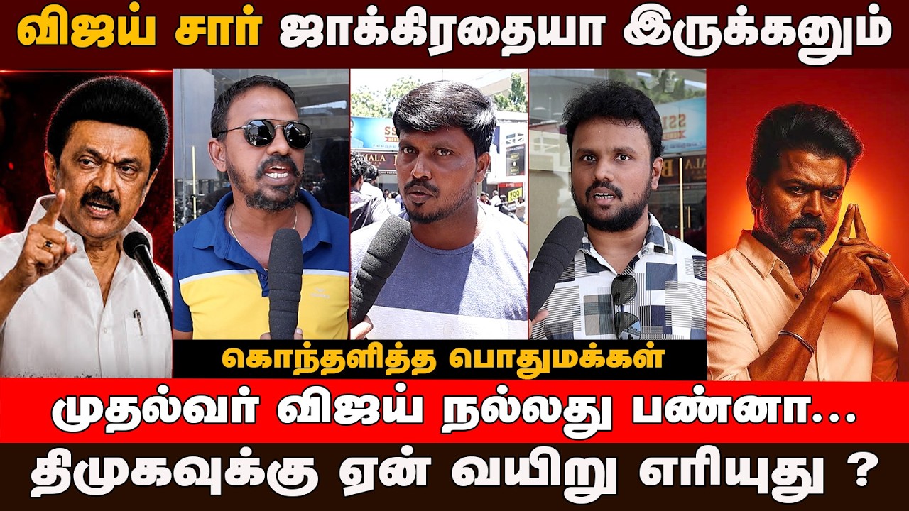 விஜய் கிட்ட திமுக ஜாக்கிரதையா இருக்கனும்! | TVK VIJAY  | Good Vibes Media