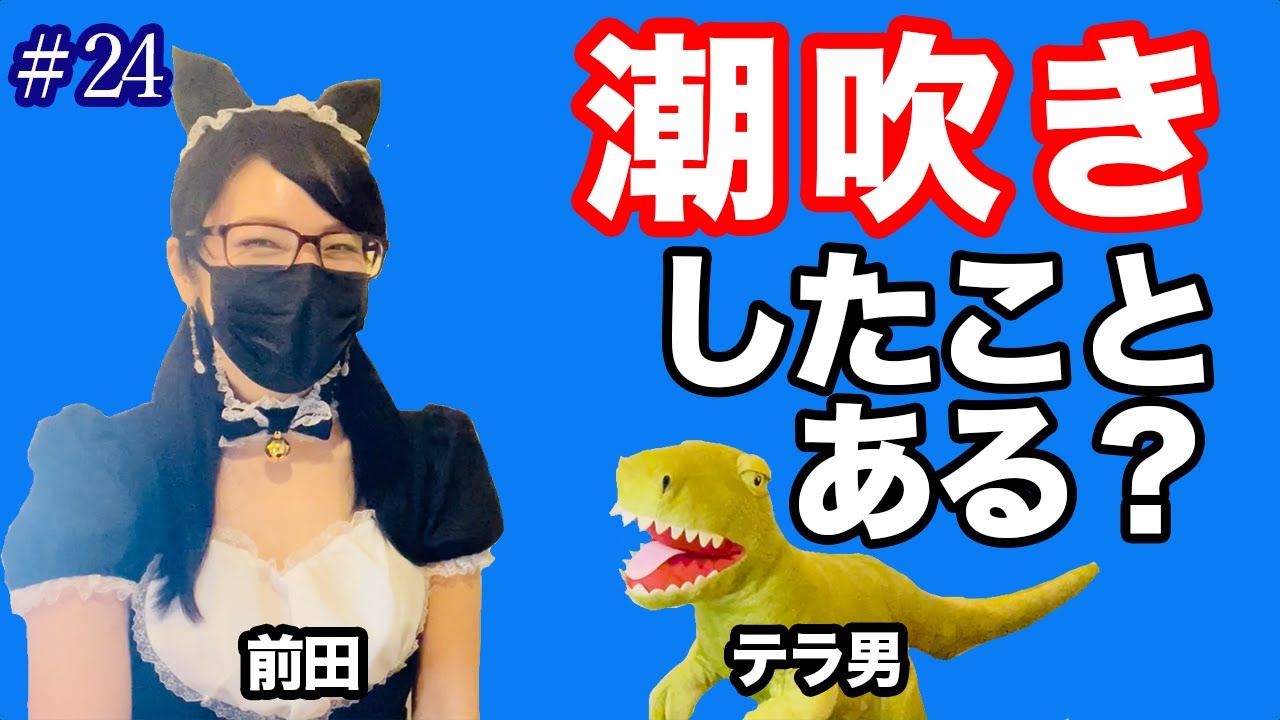 #24 潮吹きしたことある？
