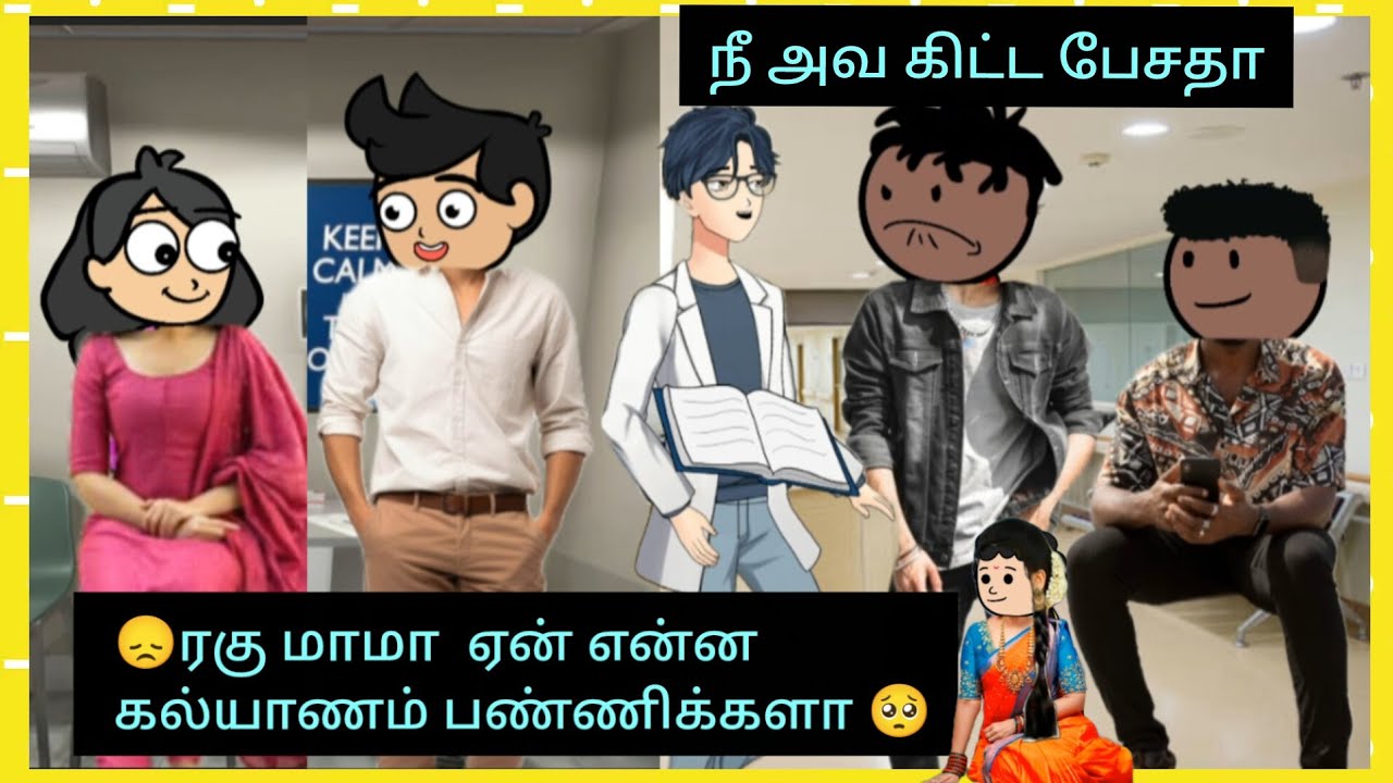 😡நீ யாருட அவ கிட்ட பேச கூடாதுன்னு சொல்ல 😏 நீ சொன்ன நான் கேக்கனுமா #cartooncracks  