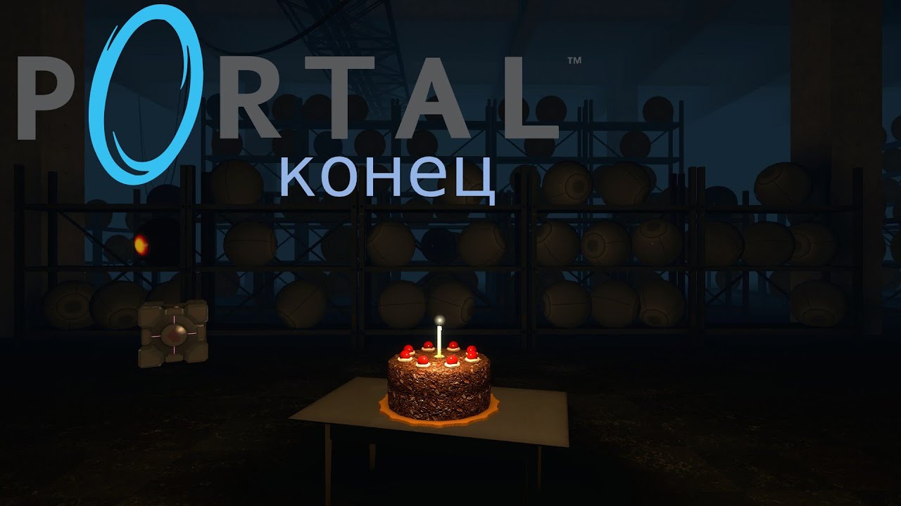 Portal конец
