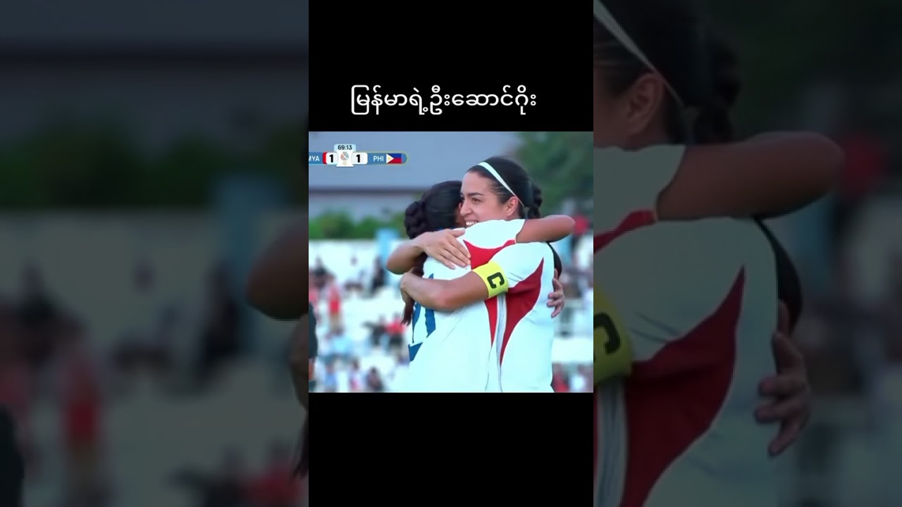 မြန်မာ 🇲🇲 2 Vs ဖိလစ်ပိုင် 🇵🇭 1 ဆီးဂိမ်းအဖွင့်ကတော့လှသွားပီ #highlights #football #seagames #myanmar
