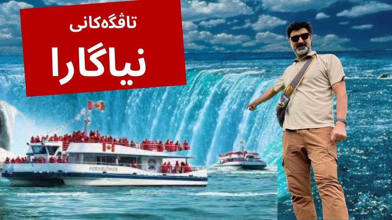 گەشتێك بۆ تاڤگەكانی نیاگاڕا - Niagara Falls