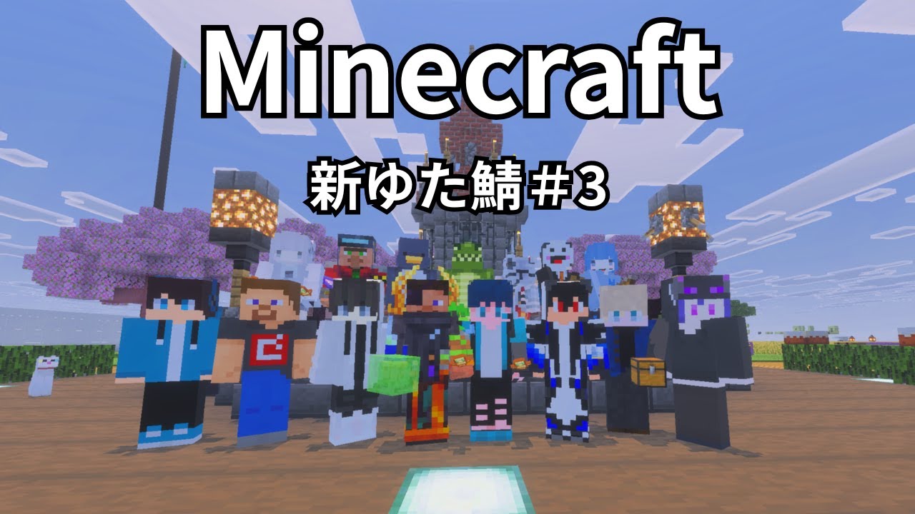 【Minecraft】もう休み最終日ってマジ？！ｗ新ゆた鯖＃3＃マイクラ