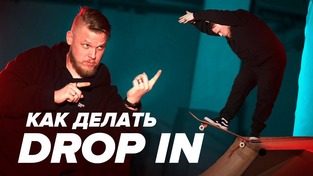 КАК СЪЕХАТЬ С РАМПЫ на скейте &mdash; How to Drop In