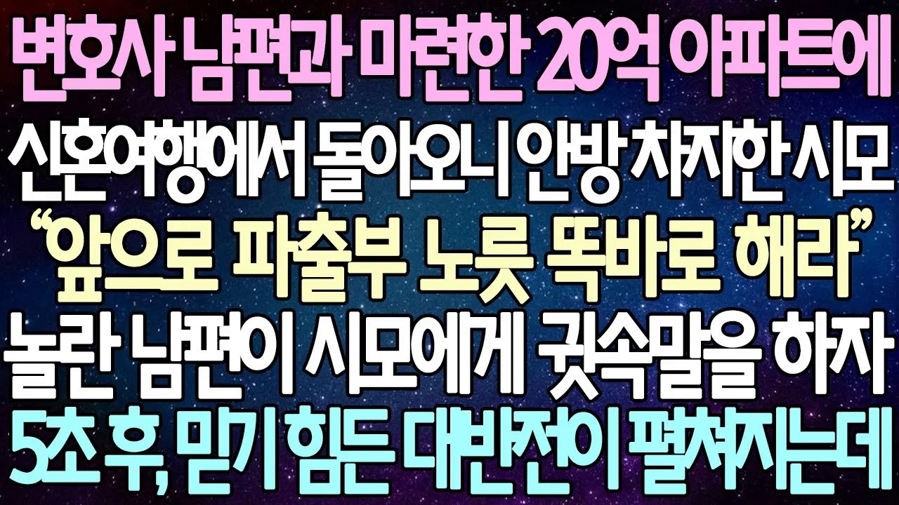 [반전 사연] 변호사 남편과 마련한 20억 아파트에 신혼여행에서 돌아오니 안방 차지한 시모 놀란 남편이 시모에게 귓속말을 하자 5초 후, 믿기 힘든 대반전이 펼쳐지는데 |사이다사연