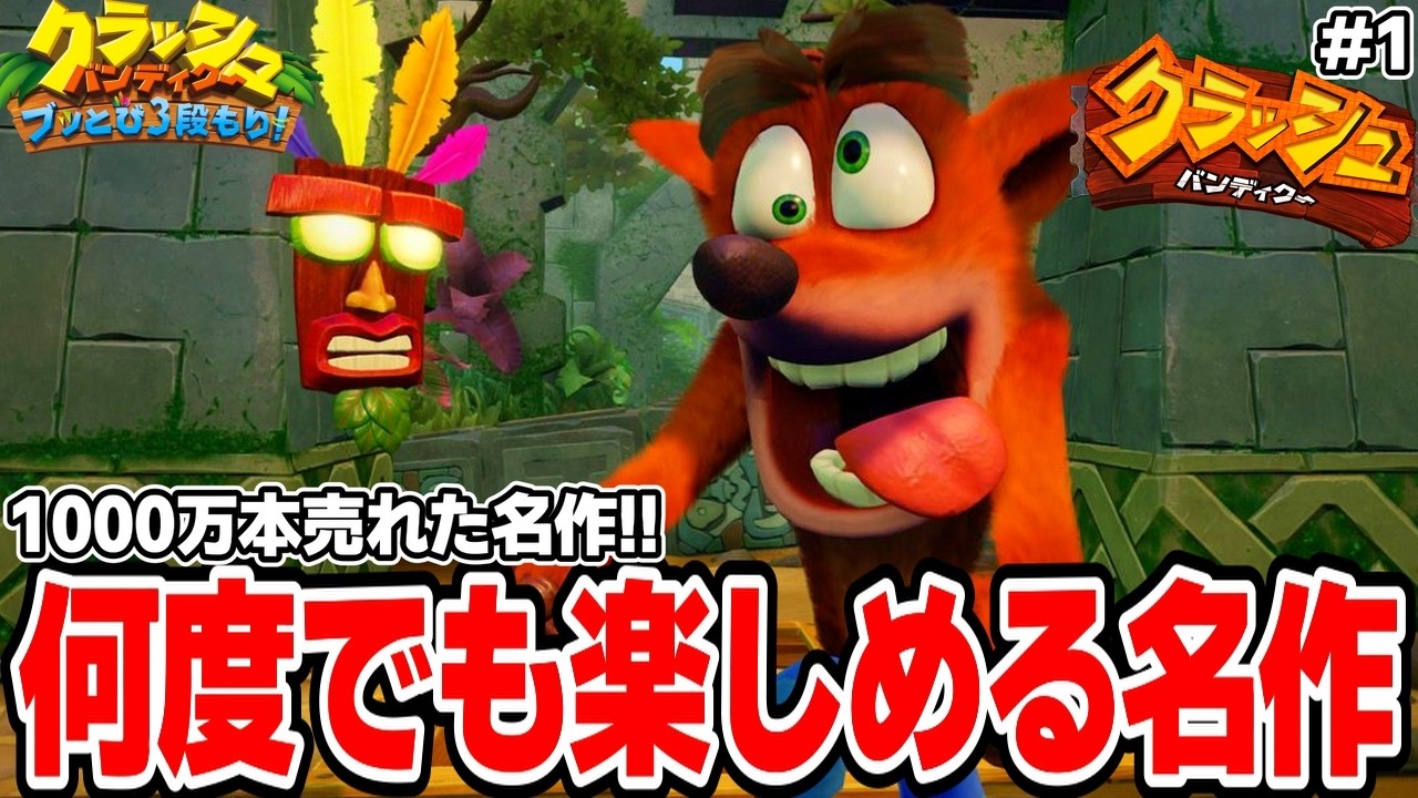 1000万本売れた名作「クラッシュ・バンディクー」100%クリアまでやってやるぜ！【クラッシュ・バンディクー ブッとび3段もり！ 2026年版】＃１