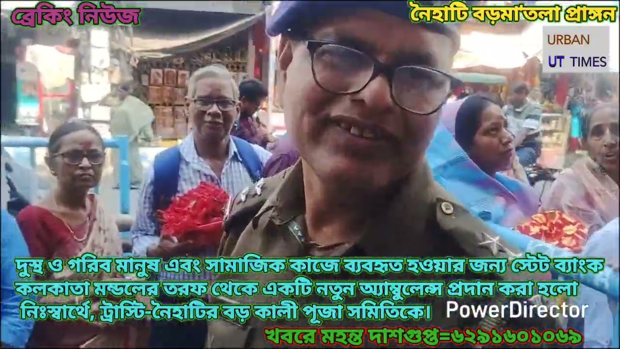 স্টেট ব্যাংক কলকাতা মন্ডল-এর তরফ থেকে অ্যাম্বুলেন্স প্রদান করা হলো নৈহাটির বড় মায়ের মন্দির কমিটিকে