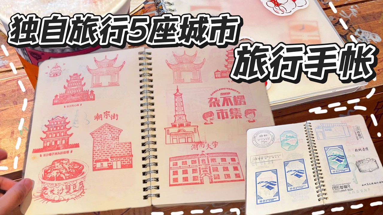 旅行手帐🎀丨沉浸式翻阅在杭州、哈尔滨、沈阳、长沙和天津旅行收集的480+城市印章，我爱旅行✈️