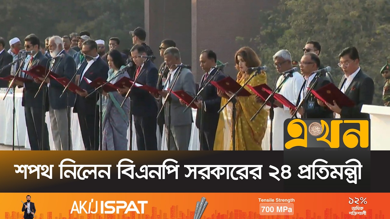 শপথ নিলেন বিএনপি সরকারের ২৪ প্রতিমন্ত্রী | Oath | State Minister | Tarique Rahman | Ekhon TV