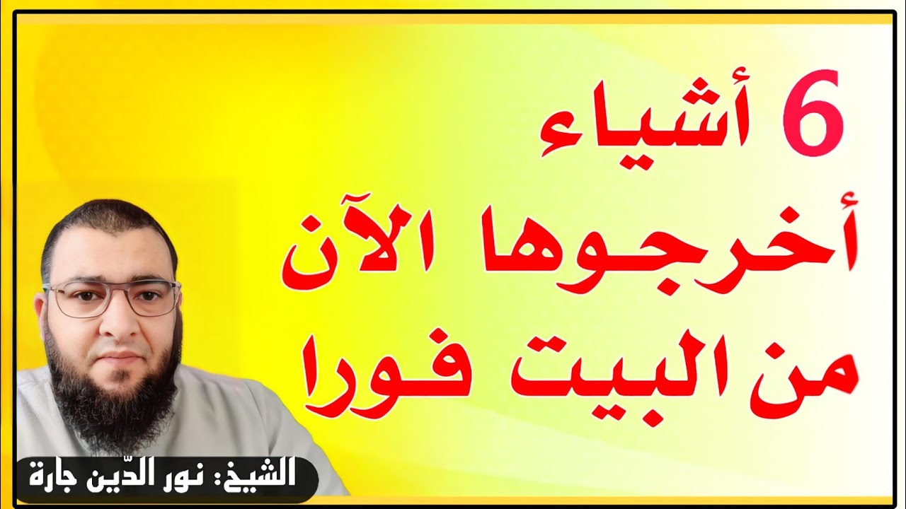 6 أشياء أخرجـوها الآن من البيت فـورا  ..