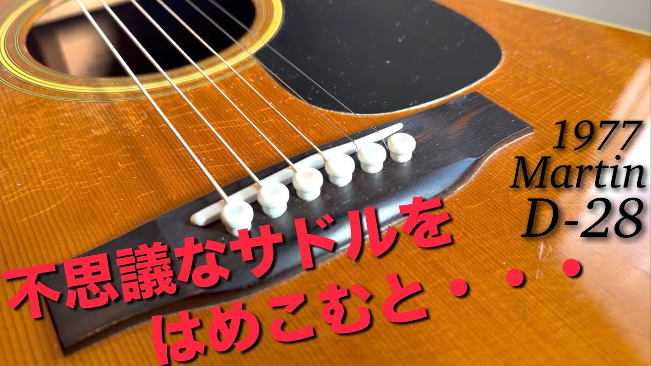 Extreme compensated saddle for 1977 Martin D-28ピッチ補正サドル製作・オクターブ調整
