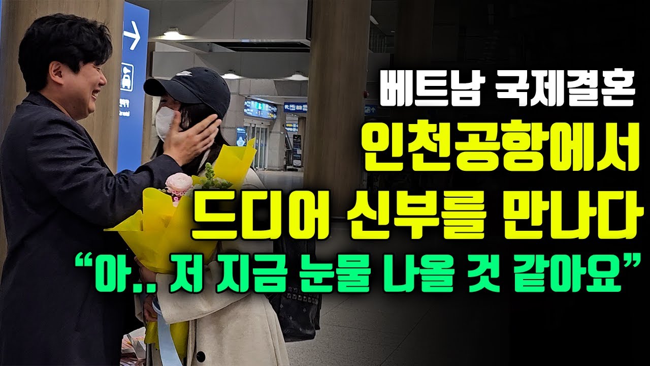 베트남국제결혼-10개월만에 드디어 인천공항에서 신부를 만나다~